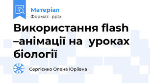 Використання flash –анімації на  уроках біології