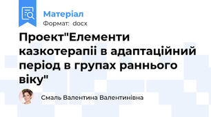 Проект"Елементи казкотерапіі в адаптаційний період в групах раннього віку"