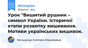 Урок "Вишитий рушник – символ України. Історичні етапи розвитку вишивання. Мотиви українських вишивок.