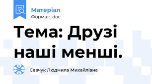 Тема: Друзі наші менші.