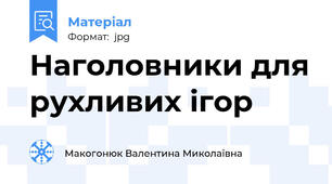 Наголовники для рухливих ігор