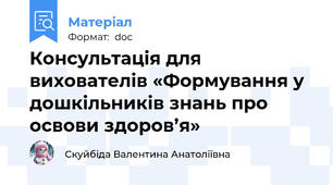 Консультація для вихователів «Формування у дошкільників знань про освови здоров’я»