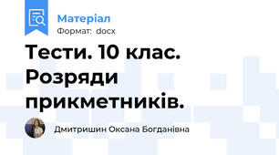 Тести. 10 клас. Розряди прикметників.