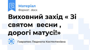 Виховний захід « Зі святом  весни , дорогі матусі!»