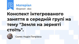 Конспект інтегрованого заняття в середній групі на тему "Земля на зерняті стоїть".
