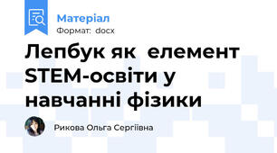 Лепбук як  елемент STEM-освіти у навчанні фізики