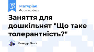 Заняття для дошкільнят "Що таке толерантність?"