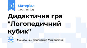 Дидактична гра "Логопедичний кубик"