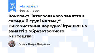 Конспект  інтегрованого заняття в середній групі на тему" Використання народної іграшки на занятті з образотворчого мистецтва".