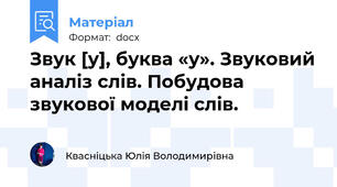 Звук [у], буква «у». Звуковий аналіз слів. Побудова звукової моделі слів.