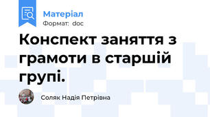 Конспект заняття з грамоти в старшій групі.