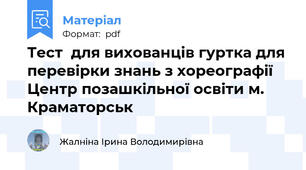 Тест  для вихованців гуртка для перевірки знань з хореографії Центр позашкільної освіти м. Краматорськ