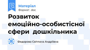 Розвиток емоційно-особистісної сфери  дошкільника