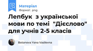 Лепбук  з української мови по темі  "Дієслово" для учнів 2-5 класів