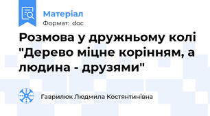 Розмова у дружньому колі "Дерево міцне корінням, а людина - друзями"
