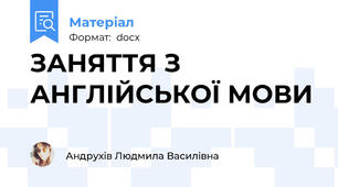 ЗАНЯТТЯ З АНГЛІЙСЬКОЇ МОВИ