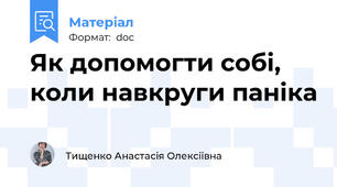 Як допомогти собі, коли навкруги паніка