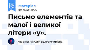 Письмо елементів та малої і великої літери «у».