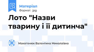 Лото "Назви тварину і її дитинча"