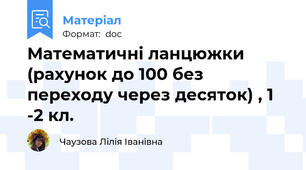 Математичні ланцюжки (рахунок до 100 без переходу через десяток) , 1 -2 кл.