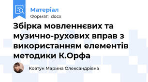 Збірка мовленнєвих та музично-рухових вправ з використанням елементів методики К.Орфа