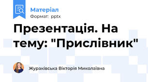 Презентація. На тему: "Прислівник"