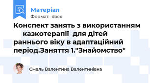Конспект занять з використанням      казкотерапії  для дітей раннього віку в адаптаційний період.Заняття 1."Знайомство"