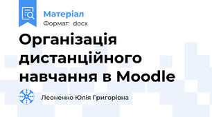 Організація дистанційного навчання в Moodle