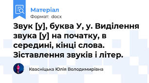 Звук [у], буква У, у. Виділення звука [у] на початку, в середині, кінці слова. Зіставлення звуків і літер.