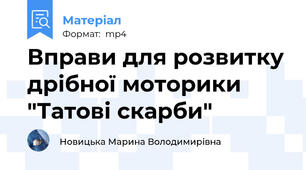 Вправи для розвитку дрібної моторики "Татові скарби"