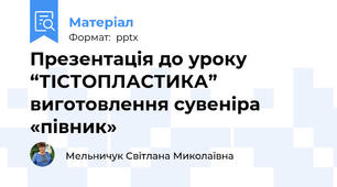 Презентація до уроку  “ТІСТОПЛАСТИКА”виготовлення сувеніра «півник»