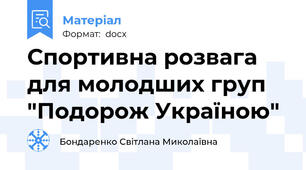 Спортивна розвага для молодших груп "Подорож Україною"