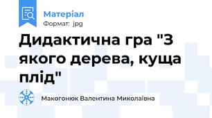 Дидактична гра "З якого дерева, куща плід"