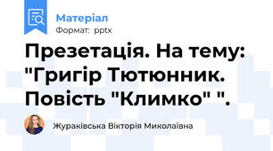 Презетація. На тему: "Григір Тютюнник. Повість "Климко" ".
