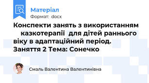 Конспекти занять з використанням      казкотерапії  для дітей раннього віку в адаптаційний період.  Заняття 2 Тема: Сонечко