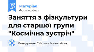 Заняття з фізкультури для старшої групи "Космічна зустріч"