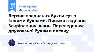 Верхнє поєднання букви «у» з іншими буквами. Письмо з’єднань. Закріплення знань. Переведення друкованої букви в писану.