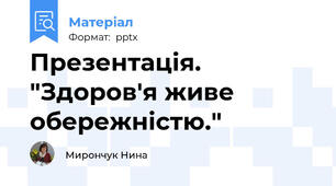Презентація. "Здоров'я живе обережністю."