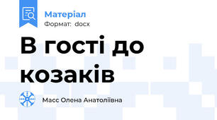 В гості до козаків
