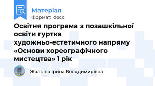 Освітня програма з позашкільної освіти гуртка художньо-естетичного напряму «Основи хореографічного мистецтва» 1 рік