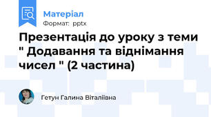 Презентація до уроку з теми " Додавання та віднімання чисел " (2 частина)