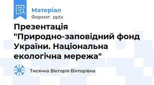 Презентація "Природно-заповідний фонд України. Національна екологічна мережа"