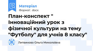План-конспект " Інноваційний урок з фізичної культури на тему "Футболу" для учнів 8 класу"