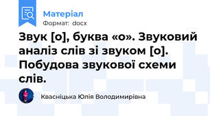 Звук [о], буква «о». Звуковий аналіз слів зі звуком [о]. Побудова звукової схеми слів.
