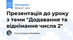 Презентація до уроку з теми "Додавання та віднімання числа 2"