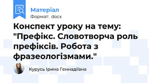 Конспект уроку на тему: "Префікс. Словотворча роль префіксів. Робота з фразеологізмами."