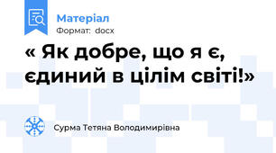 « Як добре, що я є, єдиний в цілім світі!»