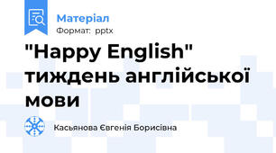 "Happy English" тиждень англійської мови