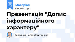 Презентація "Допис інформаційного характеру"
