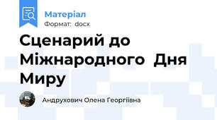 Сценарий до Міжнародного  Дня   Миру